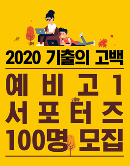 지학사 2020 기출의 고백 예비고1 서포터즈 모집.