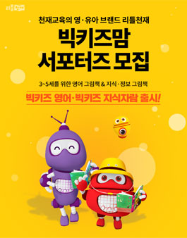 천재교육 2019 빅키즈맘 서포터즈 모집.