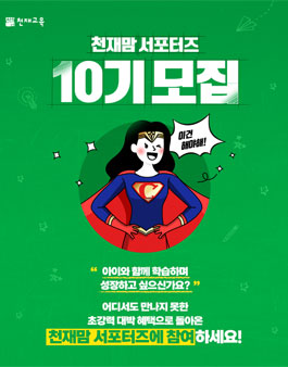 천재교육 천재맘 서포터즈 10기 모집.