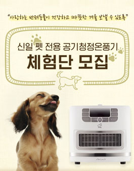 신일 펫 전용 공기청정온풍기 체험단 모집.