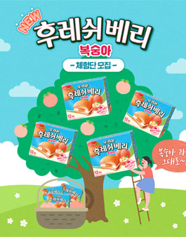 오리온 후레쉬베리 복숭아 체험단 모집.