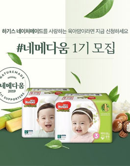 하기스 네이처메이드 네메다움 1기 모집.