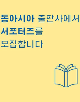동아시아 출판사 서포터즈 1기 모집.