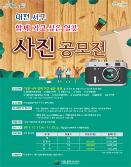2019 대전 서구 함께 가고 싶은 열곳 사진 공모전.