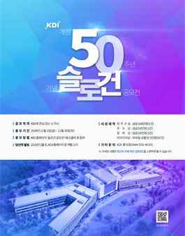 KDI 개원 50주년 기념 슬로건 공모전.