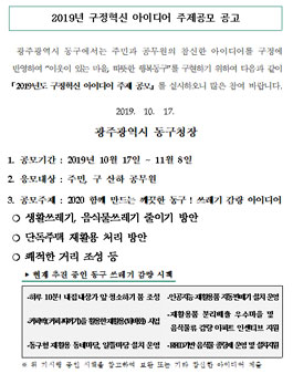 광주광역시 동구 2019 하반기 구정혁신 아이디어 주제 공모전.