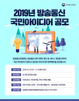 2019년 방송통신 국민 아이디어 공모전.
