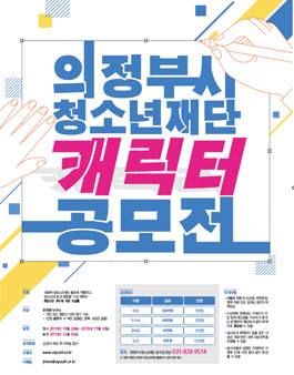 2019 의정부시청소년재단 캐릭터 공모전.