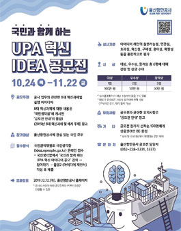 국민과 함께 하는 UPA 혁신 아이디어 공모.