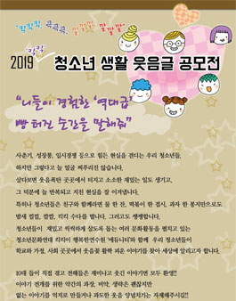 2019 청소년 생활 웃음글 공모전.