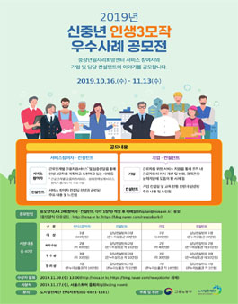 2019년 신중년 인생3모작 우수사례 공모전.