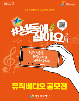 2019 성동문화재단 뮤직비디오 공모전.