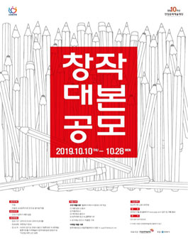 2019 안양문화예술재단 창작 대본 공모.