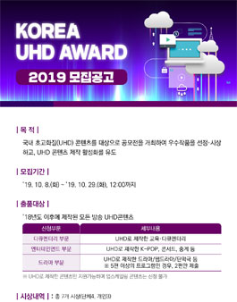 KOREA UHD AWARD 2019 모집.