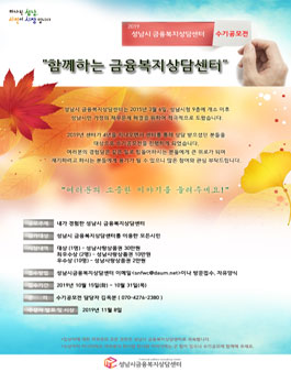 2019 성남시 금융복지상담센터 수기공모전.