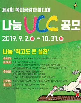 제4회 복지공감아이디어 나눔UCC 공모전.