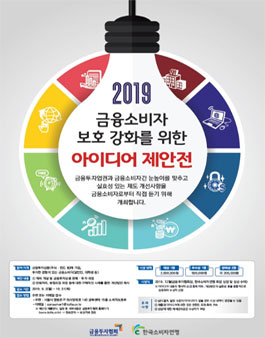 2019 금융소비자 보호 아이디어 공모전.
