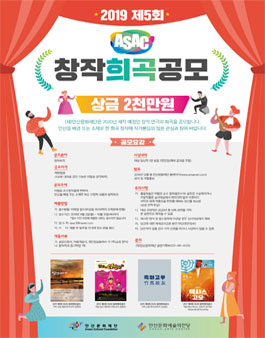 2019년 제5회 ASAC창작희곡공모.