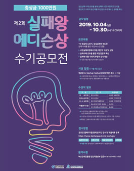 제2회 실패왕 에디슨 상 수기 공모전.