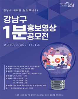 2019 강남구 1분 홍보영상 공모전.