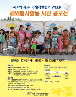제4회 제주 개발협력WEEK 해외봉사활동 사진 공모전.
