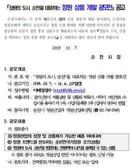 순천을 대표하는 정원 상품 개발 공모전.