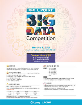 제6회 엘포인트 빅데이터 컴피티션 (L.POINT Big Data Competition)