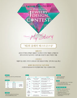 2019 제19회 국제주얼리디자인 공모전.