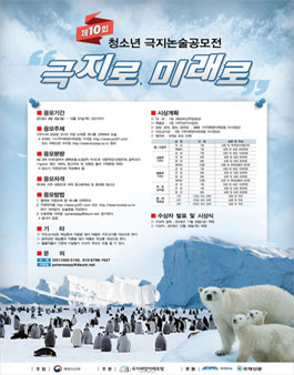 제 10회 청소년 극지논술공모전.