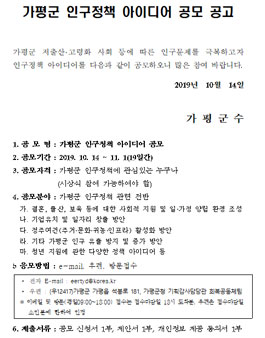 2019 가평군 인구정책 아이디어 공모전 (기간연장).