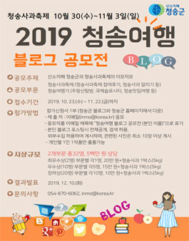 2019 청송여행 블로그 공모전.