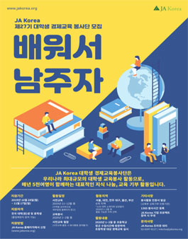 2019년 11월 JA KOREA 대학생 경제교육봉사단 27기 모집.