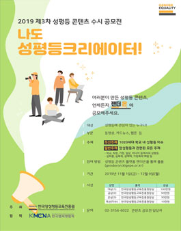 2019년 제3차 나도 성평등크리에이터 수시 공모전.