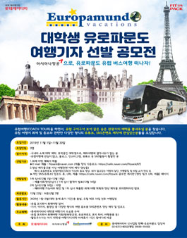 2019 대학생 유로파문도 (유럽)여행기자 선발 공모전.