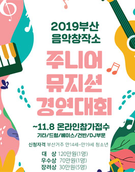 2019 부산음악창작소 주니어 뮤지션 경연대회.