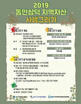 2019 동인삼덕 지역자산 사생그리기 프로그램 참가자 모집 (기간연장).