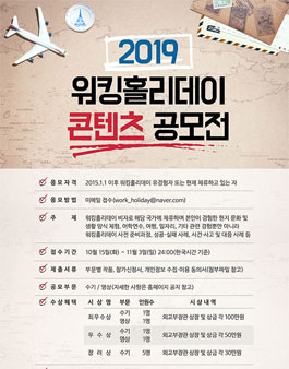 2019 워킹홀리데이 콘텐츠 공모전.
