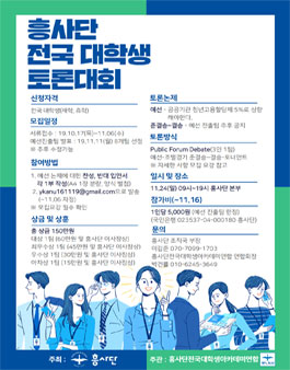 흥사단 전국 대학생 토론대회 (참가비 있음).