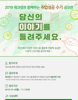 2019 워크넷과 함께하는 취업성공 수기 공모전.