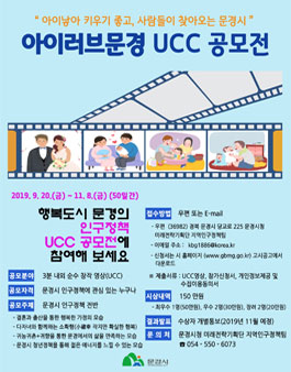 2019 아이러브문경 UCC 공모전.