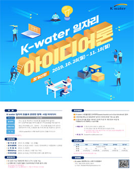 K-water 일자리 아이디어톤.