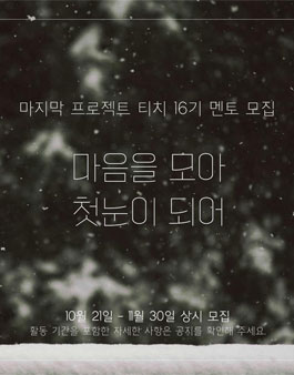 Project TEACH 겨울 16기 멘토 모집 (일정 변경).