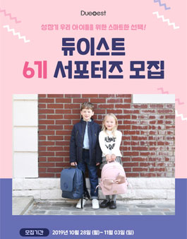 쁘띠엘린 듀이스트 서포터즈 6기 모집.