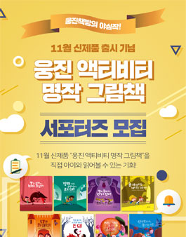 2019년 11월 웅진책방 웅진 액티비티 명작 그림책 서포터즈 모집.