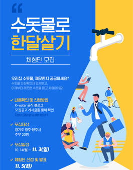 한국수자원공사 수돗물로 한달살기 체험단 모집.