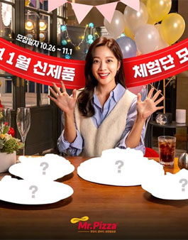 미스터피자 2019년 11월 신제품 체험단 모집.