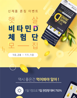 케이뉴트라 햇살 비타민D 3000 체험단 모집 .