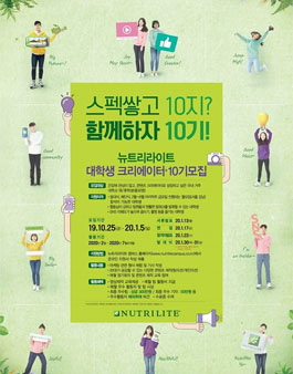 뉴트리라이트 대학생 크리에이터 10기 모집.