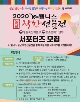 2020 K-웰니스 설날 착한선물전 서포터즈 모집.