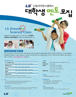 LS그룹 LS드림사이언스클래스 14기 대학생 멘토 모집.
